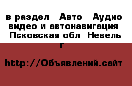  в раздел : Авто » Аудио, видео и автонавигация . Псковская обл.,Невель г.